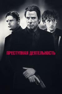 смотреть Преступная деятельность