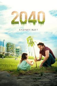 смотреть 2040: Будущее ждёт