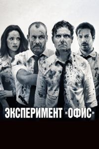 Эксперимент «Офис» онлайн