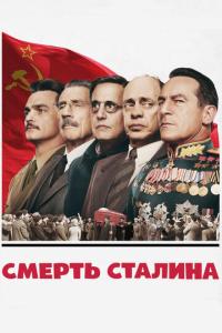 смотреть Смерть Сталина