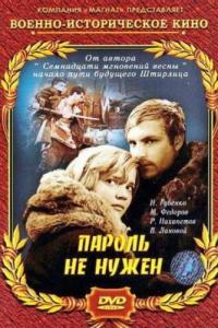 смотреть Пароль не нужен