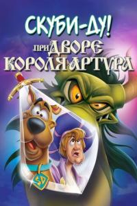 смотреть Скуби-Ду при дворе короля Артура