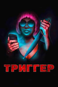 смотреть Триггер