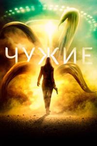 смотреть Чужие
