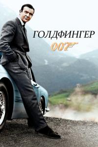 смотреть Голдфингер