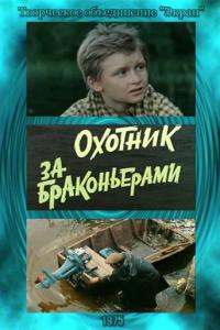 смотреть Охотник за браконьерами