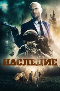 смотреть Наследие