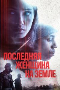 смотреть Последняя женщина на Земле