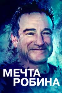 смотреть Мечта Робина