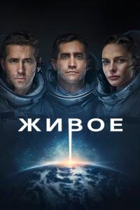 смотреть Живое