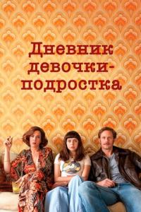 смотреть Дневник девочки-подростка