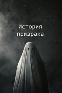 История призрака онлайн