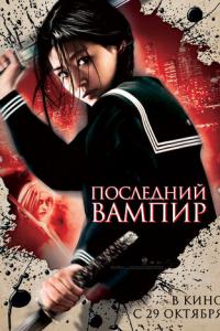 смотреть Последний вампир