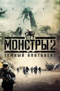 смотреть Монстры 2: Тёмный континент