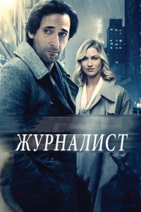 смотреть Журналист