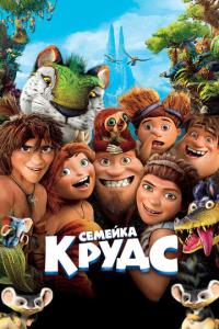 Семейка Крудс онлайн