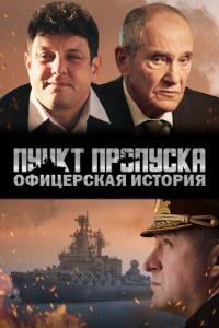 смотреть Пункт пропуска. Офицерская история