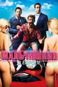 смотреть Мальчишник в Европе
