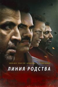 смотреть Линия родства