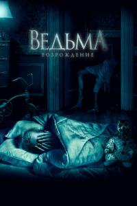 смотреть Ведьма: Возрождение