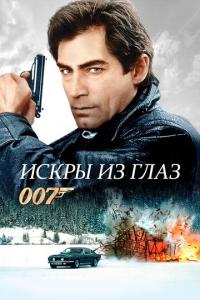 смотреть Искры из глаз