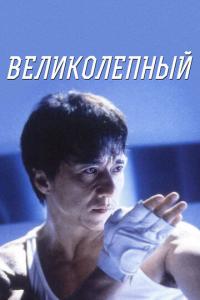 смотреть Великолепный