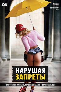 смотреть Нарушая запреты