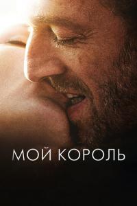 Мой король онлайн