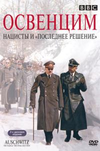 Освенцим: Нацисты и «Последнее решение» онлайн