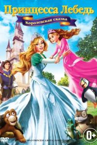 смотреть Принцесса Лебедь 5: Королевская сказка