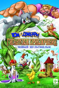 Том и Джерри: Гигантское приключение онлайн