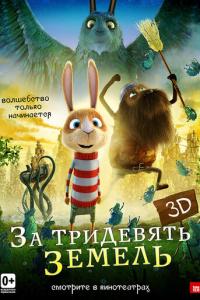 смотреть За тридевять земель