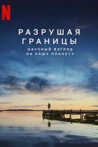 смотреть Разрушая границы: Научный взгляд на нашу планету