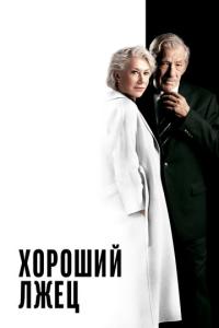 Хороший лжец онлайн
