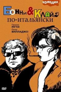 Бонни и Клайд по-итальянски онлайн