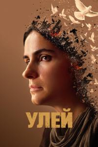 Улей онлайн