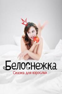 Белоснежка. Сказка для взрослых онлайн