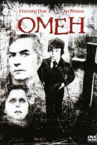 Омен онлайн