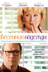 Весенние надежды онлайн