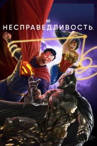 смотреть Несправедливость