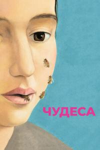 смотреть Чудеса