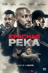 Красная река онлайн