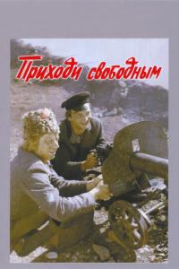 смотреть Приходи свободным