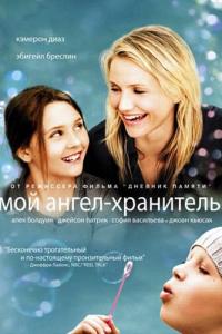 смотреть Мой ангел-хранитель