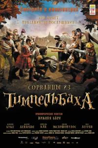Сорванцы из Тимпельбаха онлайн