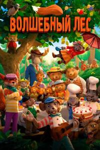 Волшебный лес онлайн