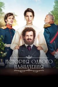 смотреть История одного назначения