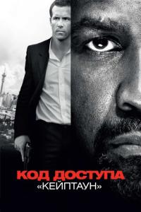 смотреть Код доступа «Кейптаун»