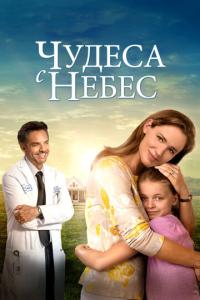 смотреть Чудеса с небес