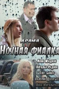 Ночная фиалка онлайн